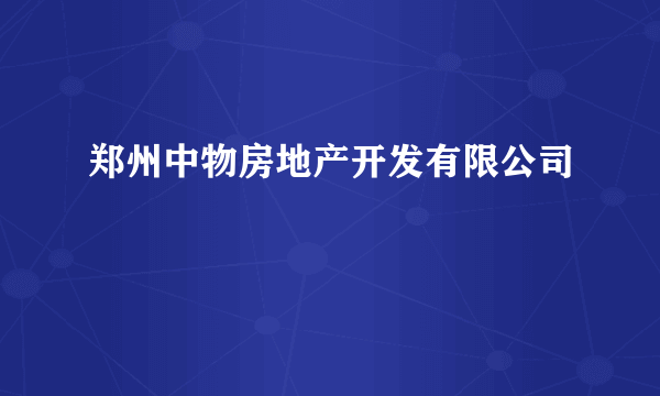 郑州中物房地产开发有限公司