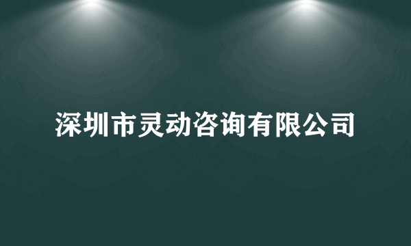 什么是深圳市灵动咨询有限公司