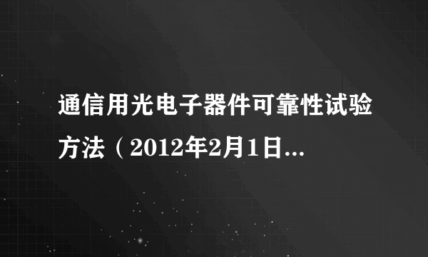 通信用光电子器件可靠性试验方法（2012年2月1日实施的行业标准）