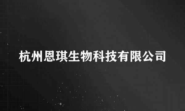 杭州恩琪生物科技有限公司