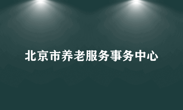 北京市养老服务事务中心