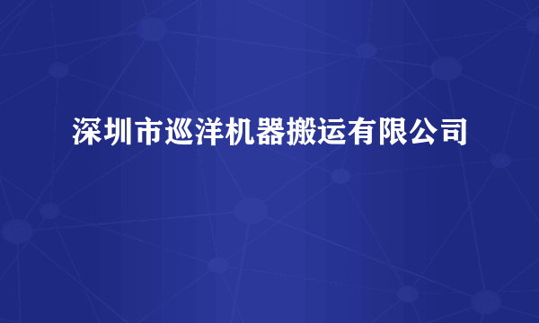 深圳市巡洋机器搬运有限公司