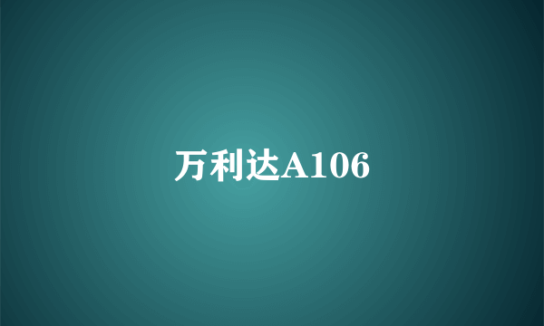 万利达A106