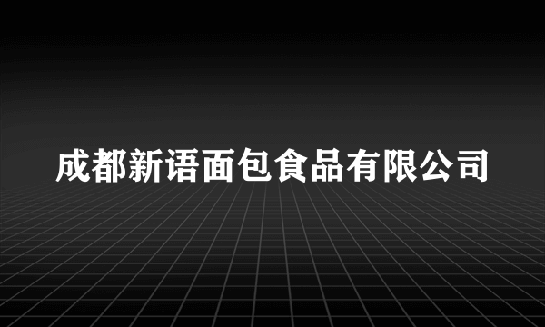 成都新语面包食品有限公司