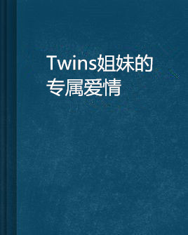 Twins姐妹的专属爱情