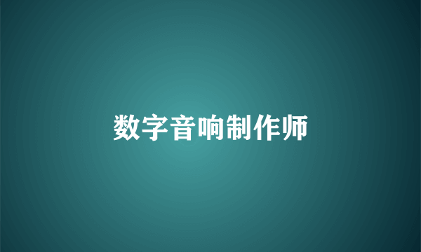 什么是数字音响制作师