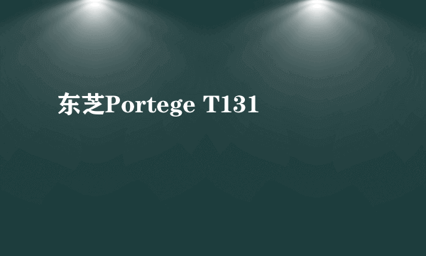 什么是东芝Portege T131