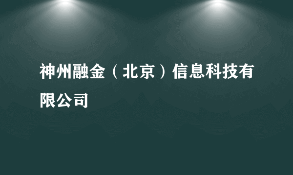 神州融金（北京）信息科技有限公司