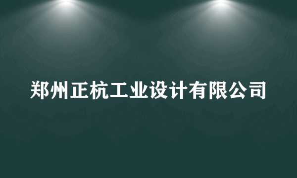 郑州正杭工业设计有限公司