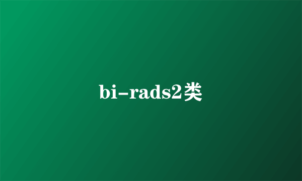 bi-rads2类