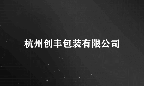 什么是杭州创丰包装有限公司