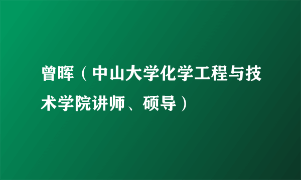 什么是曾晖（中山大学化学工程与技术学院讲师、硕导）