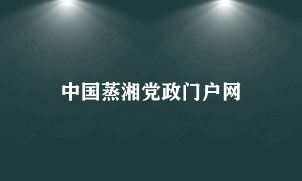 中国蒸湘党政门户网