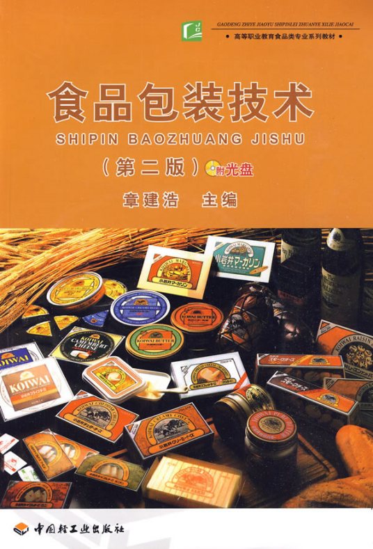 食品包装技术（2009年中国轻工业出版社出版的图书）