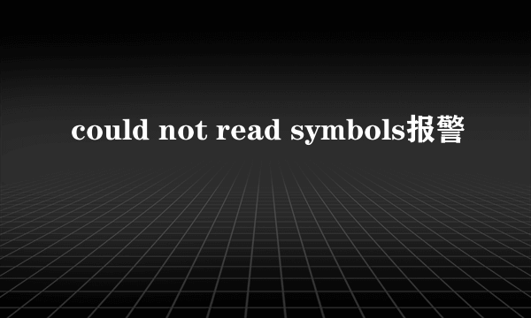 could not read symbols报警