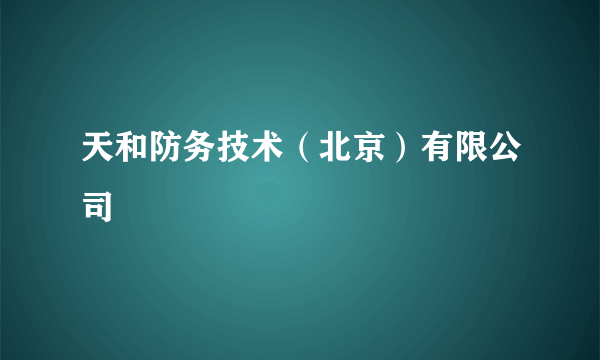 天和防务技术（北京）有限公司