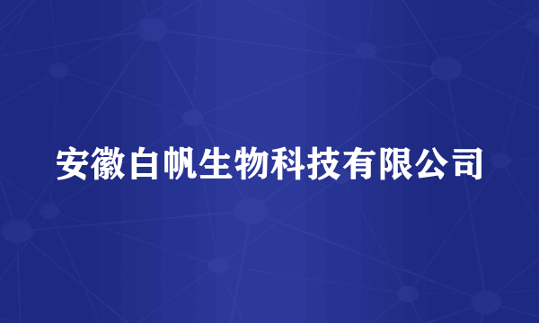 安徽白帆生物科技有限公司