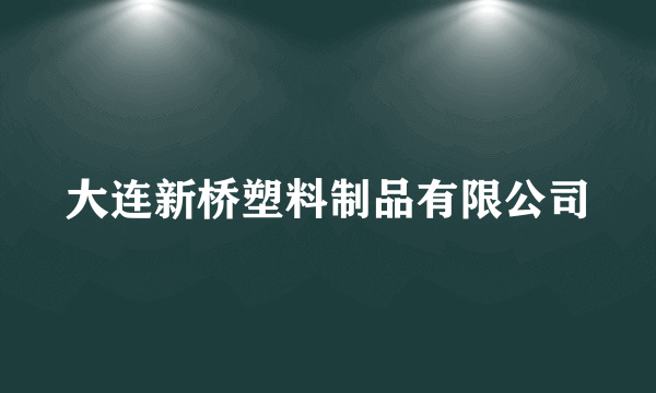 大连新桥塑料制品有限公司