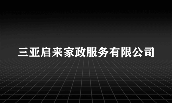 三亚启来家政服务有限公司