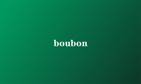 什么是boubon