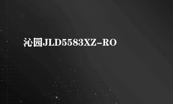 沁园JLD5583XZ-RO