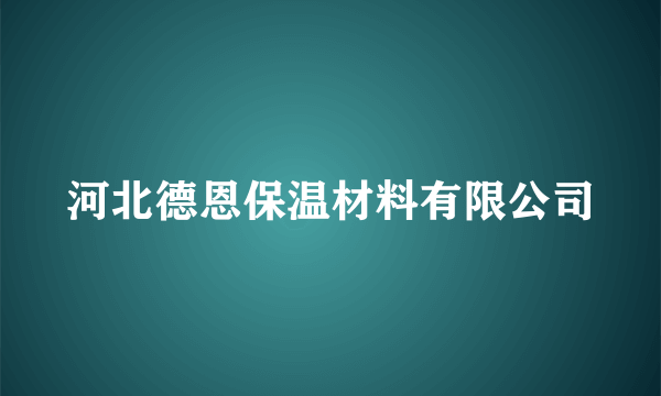 河北德恩保温材料有限公司