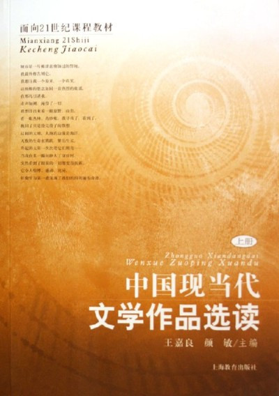 中国现当代文学作品选读（2004年8月上海教育出版社出版的图书）