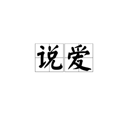 说爱（汉语解释）