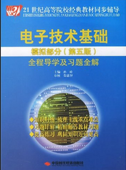 《电子技术基础模拟部分