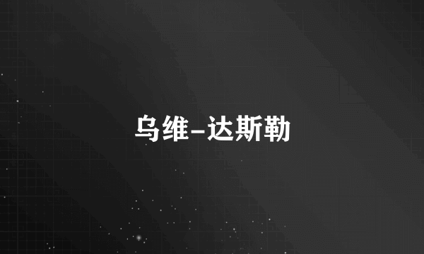 什么是乌维-达斯勒