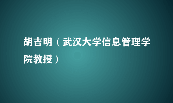 胡吉明（武汉大学信息管理学院教授）