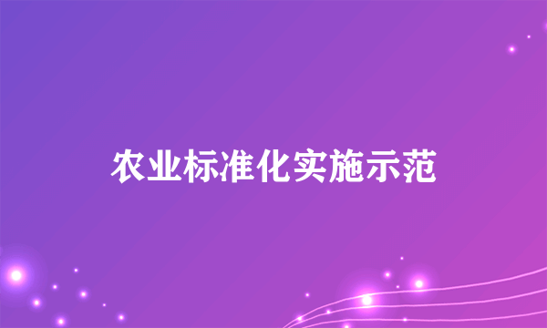 农业标准化实施示范