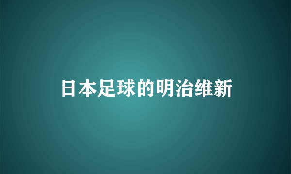 日本足球的明治维新