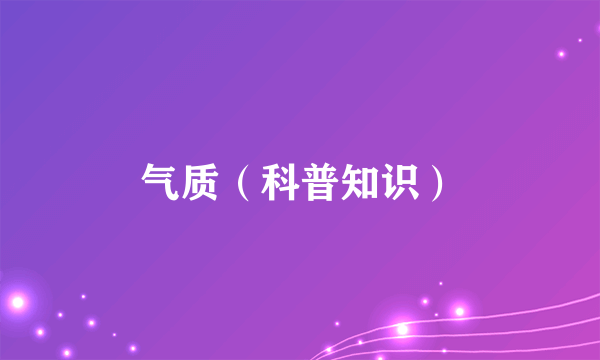 什么是气质（科普知识）