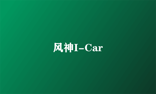 什么是风神I-Car