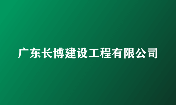 广东长博建设工程有限公司