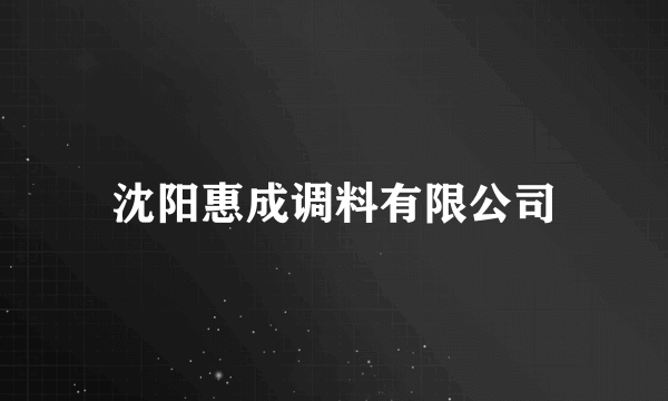 沈阳惠成调料有限公司