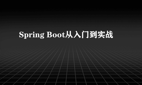 Spring Boot从入门到实战