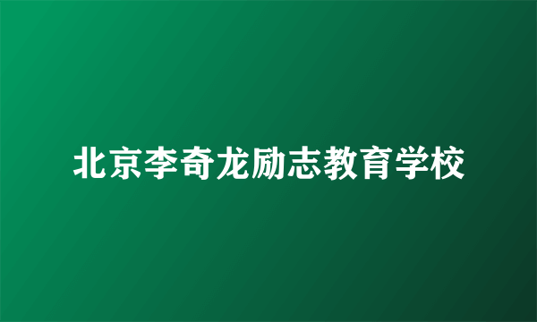 北京李奇龙励志教育学校