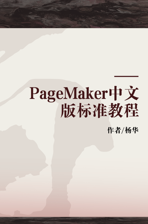 什么是PageMaker中文版标准教程