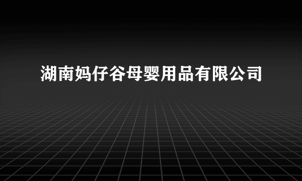 湖南妈仔谷母婴用品有限公司