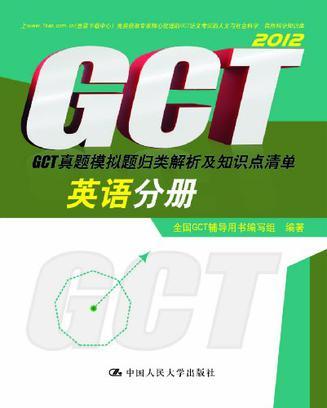 GCT真题模拟题归类解析及知识点清单