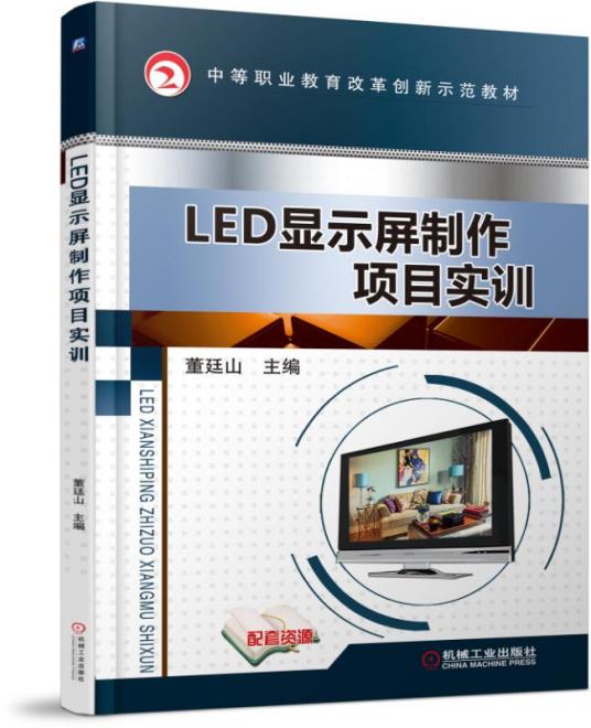 LED显示屏制作项目实训