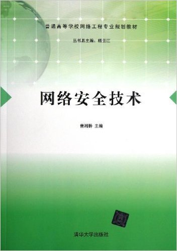 什么是网络安全技术（2013年清华大学出版社出版的图书）