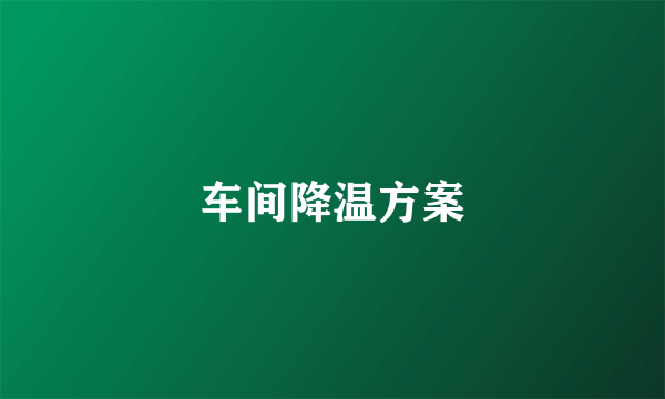 车间降温方案