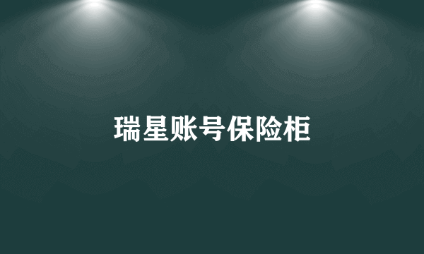 瑞星账号保险柜