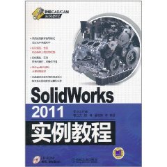 什么是SolidWorks 2011实例教程