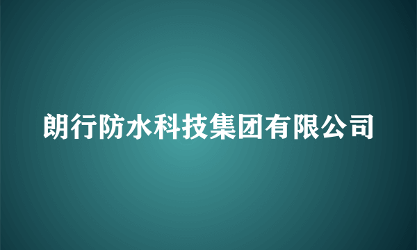 朗行防水科技集团有限公司