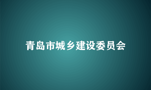 青岛市城乡建设委员会