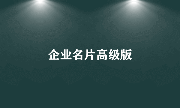 企业名片高级版